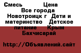 Смесь NAN 1  › Цена ­ 300 - Все города, Новотроицк г. Дети и материнство » Детское питание   . Крым,Бахчисарай